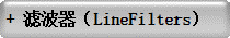 + 滤波器（LineFilters）